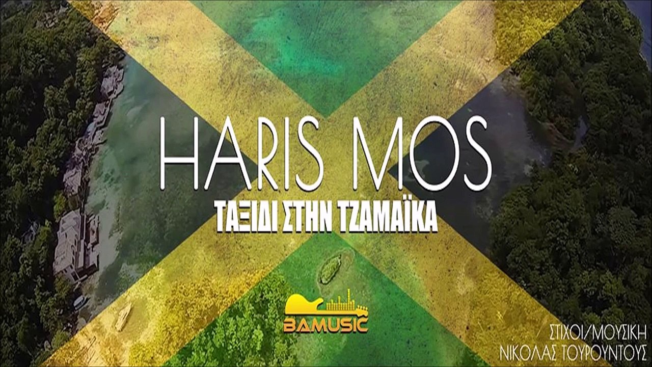 Haris Mos - Ταξίδι στην Τζαμάϊκα