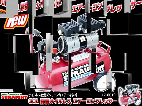 【整備工具のストレート】30L静音オイルレスエアーコンプレッサー17-6019