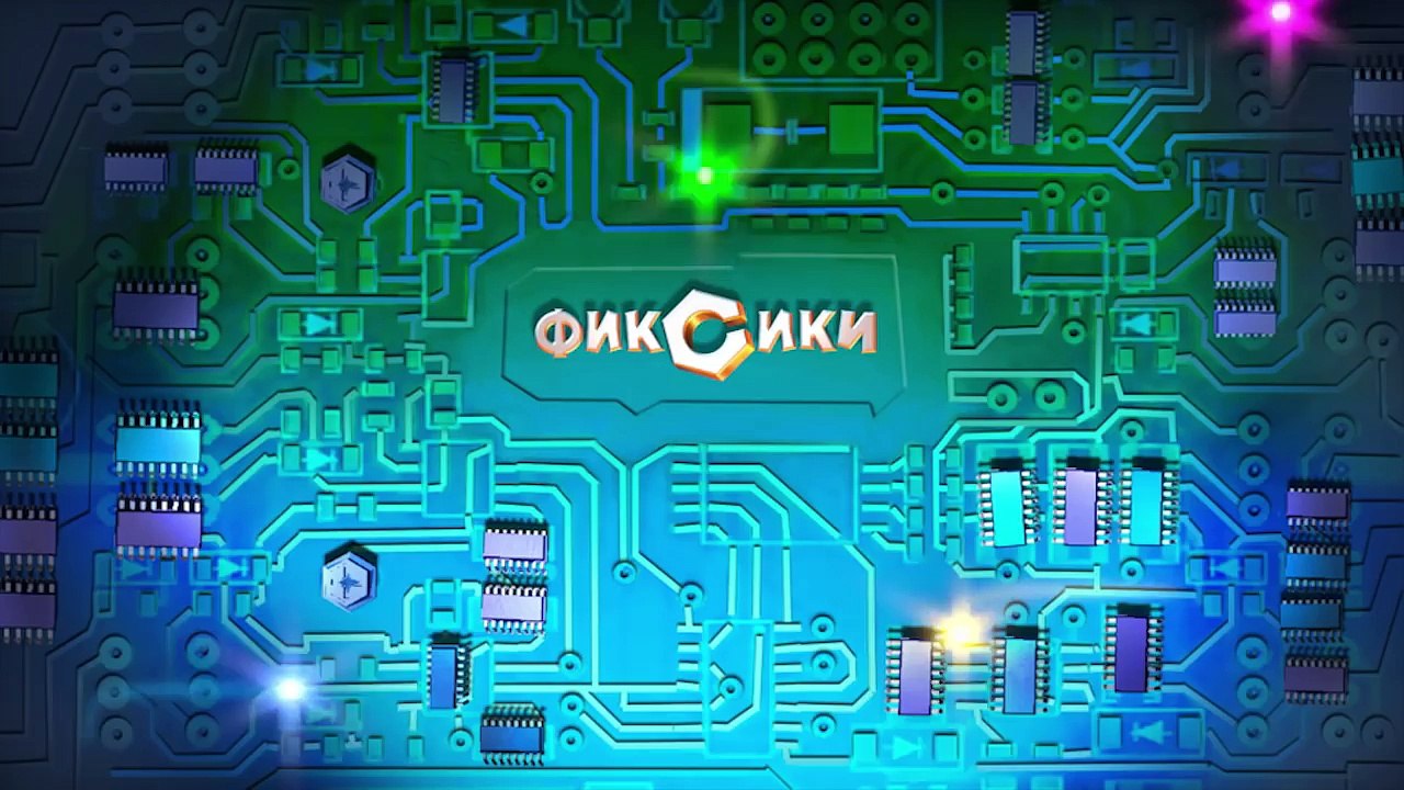 Фиксики - Конструктор (108 - Серия)