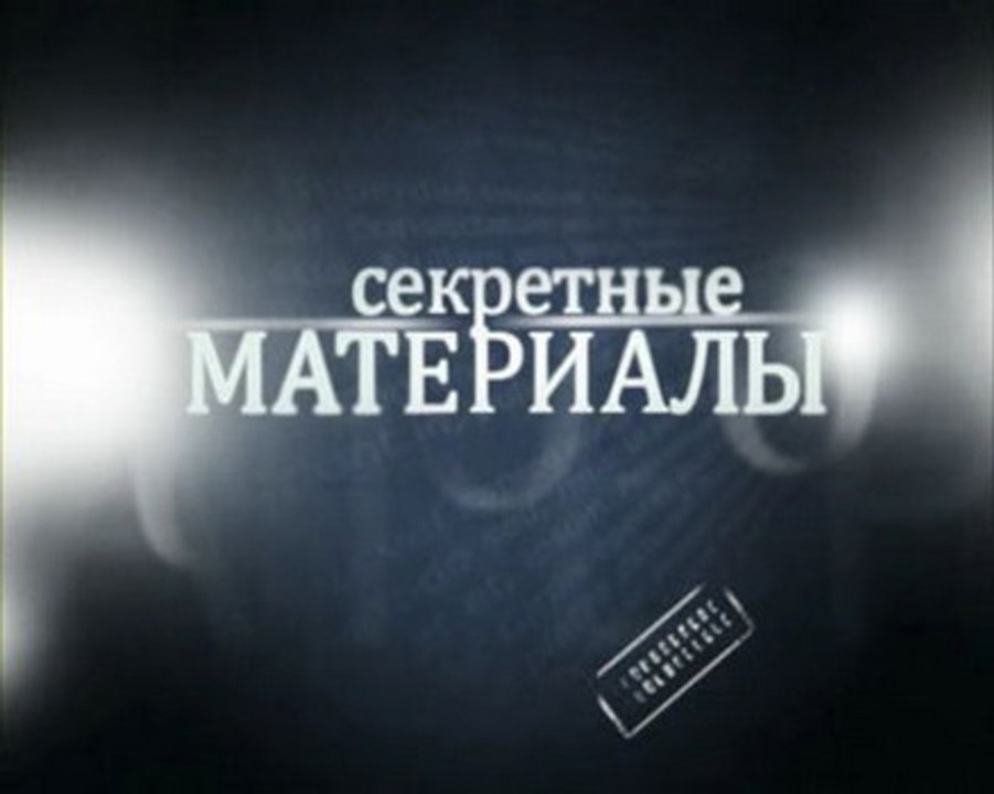 Секретные материалы. Саван для невесты или роковые свадьбы (2016) HD