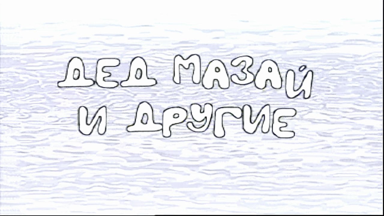 Дед Мазай и другие (2007)