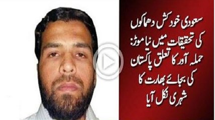 Twist in story , Pakistani driver not involved in Saudia blasts .Sucide bomber belongs to India