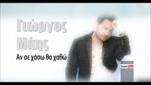 ΓΜ| Γιώργος Μάης - Αν σε χάσω θα χαθώ  | (Official mp3 hellenicᴴᴰ music web promotion)  Greek- face