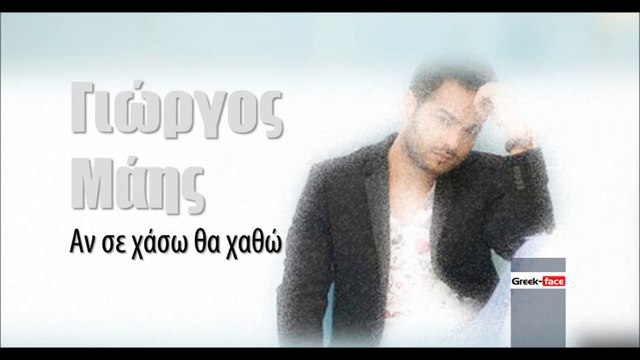 ΓΜ| Γιώργος Μάης - Αν σε χάσω θα χαθώ | (Official mp3 hellenicᴴᴰ music web promotion) Greek- face