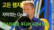 마스터셰프 주니어 시즌4 5화 한글자막 Masterchef Junior Season 4 EP 05