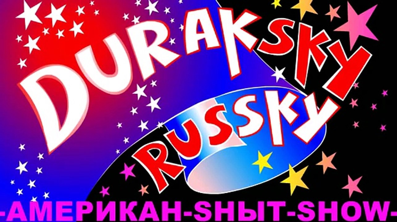 Дурацкий русский - Четвёртая серия