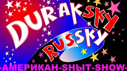 Дурацкий русский - Четвёртая серия