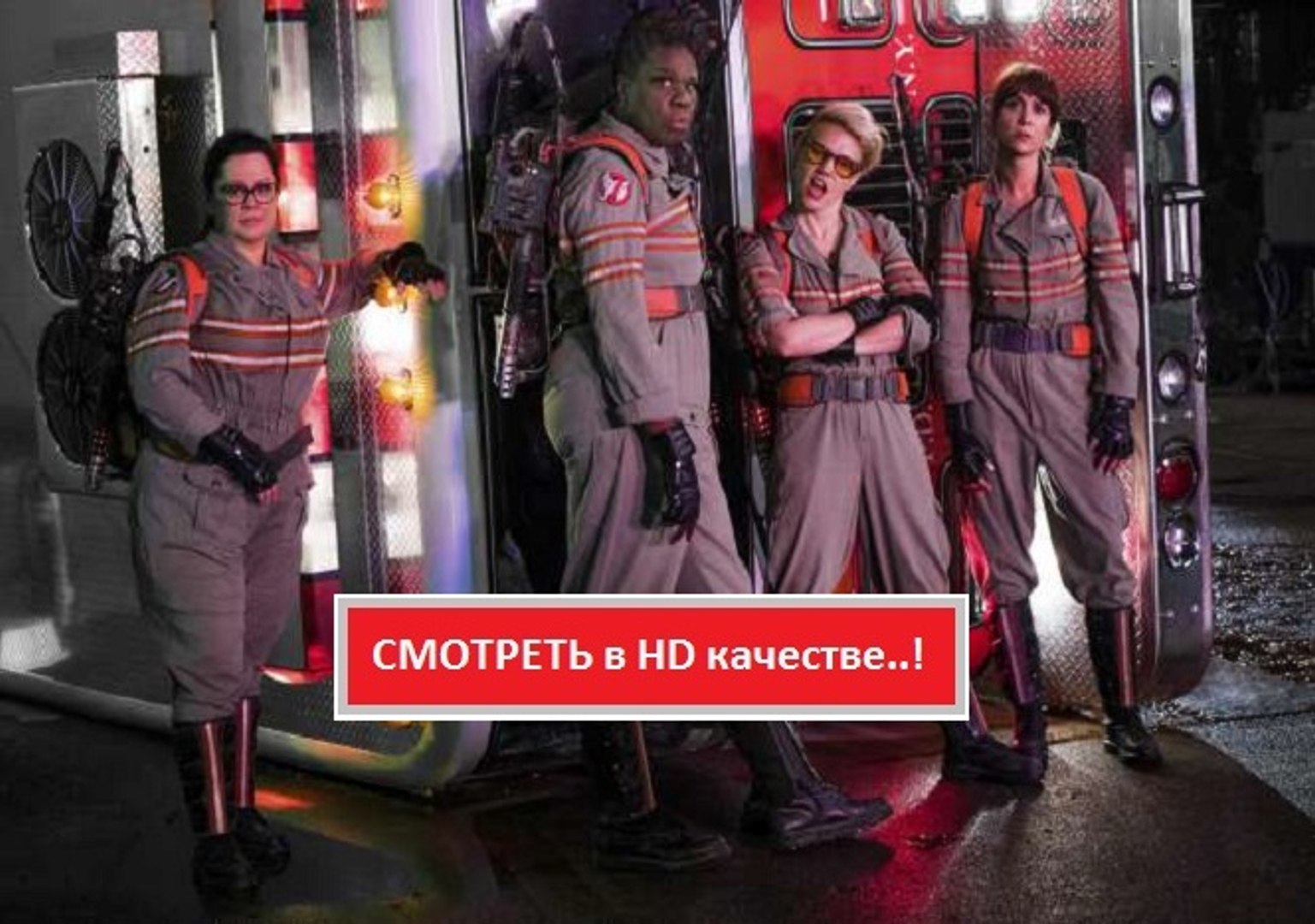 ⁣ОХОТНИКИ ЗА ПРИВИДЕНИЯМИ 2016. Смотреть полный фильм онлайн в хорошем качестве HD