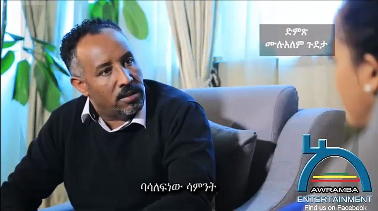 በቀናት መካከል -Bekenat Mekakel- Part 56
