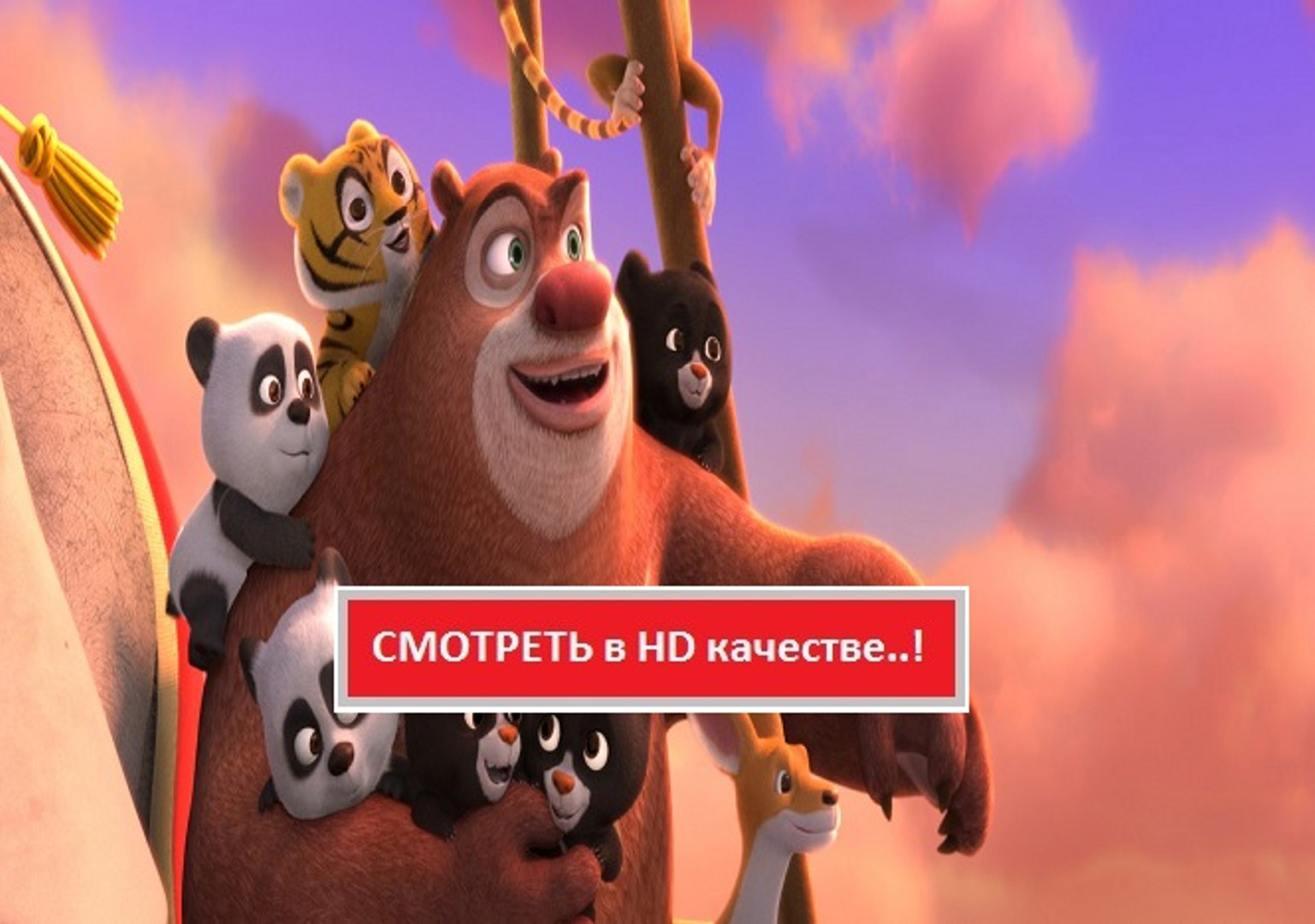 ⁣МИШКИ БУНИ. ТАЙНА ЦИРКА  2016. Смотреть полный фильм онлайн в хорошем качестве HD