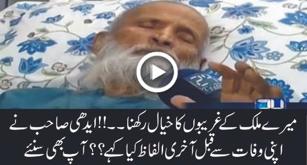 Meray Mulk K Ghareebon Ka Khyal Rakhna- Abdul Sattar Edhi