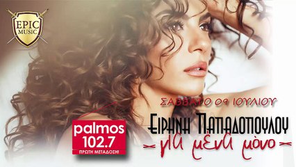 ΕΙΡΗΝΗ ΠΑΠΑΔΟΠΟΥΛΟΥ - ΓΙΑ ΜΕΝΑ ΜΟΝΟ Palmos Radio 102.7 Fm