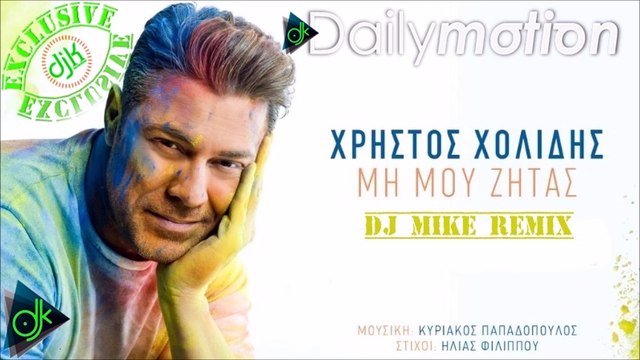 Χρήστος Χολίδης - Μη Μου Ζητάς (Dj Mike Remix)