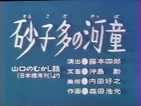 まんが日本昔ばなし 0196【砂子多の河童】