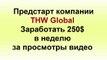 Без вложений.25$ в час на просмотре видео THW Global презентация