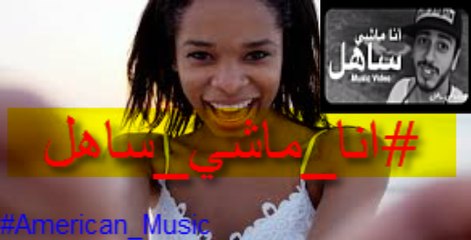 #AmericanMusic - Cover- Ana Machi Sahel (Exclusive Music Video) | سعد لمجر د- انا ماشي