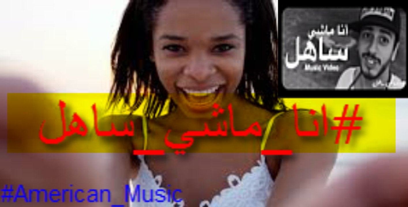 #AmericanMusic - Cover- Ana Machi Sahel (Exclusive Music Video) | سعد لمجر د- انا ماشي