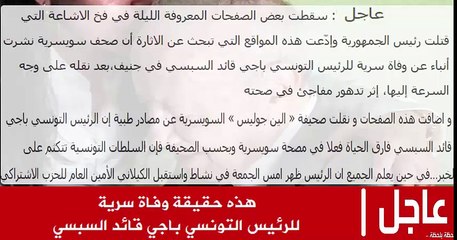 هذه حقيقة الوفاة السرية للرئيس التونسي باجي قائد السبسي