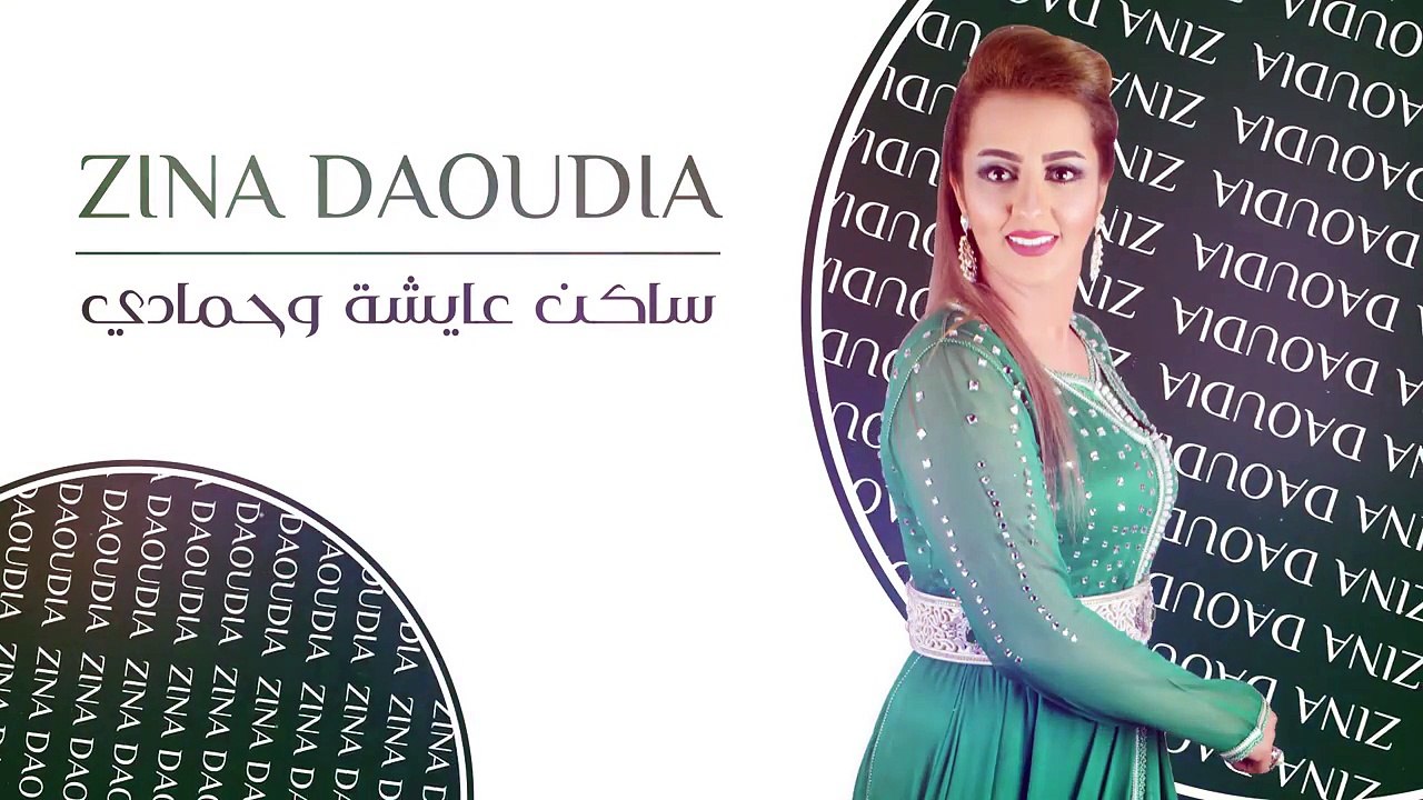 Zina Daoudia - SWAKEN (Exclusive Audio) - زينة الداودية - ساكن عايشة وحمادي (حصريأ) - صيف 2016