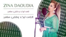 Zina Daoudia - Nas Targod (Exclusive Audio) - زينة الداودية - ناس تركد وقلبي ساهر (حصريأ) - صيف 2016