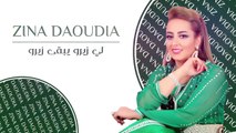 Zina Daoudia - 10 3LA 10 (Exclusive Audio) - زينة الداودية - لي زيرو يبقى زيرو (حصريأ) - صيف 2016