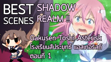 Anibon Best Scenes : Gakusen Toshi Asterisk " โรงเรียนสัประยุทธ์ แอสเทอริสก์ " ตอนที่ 1