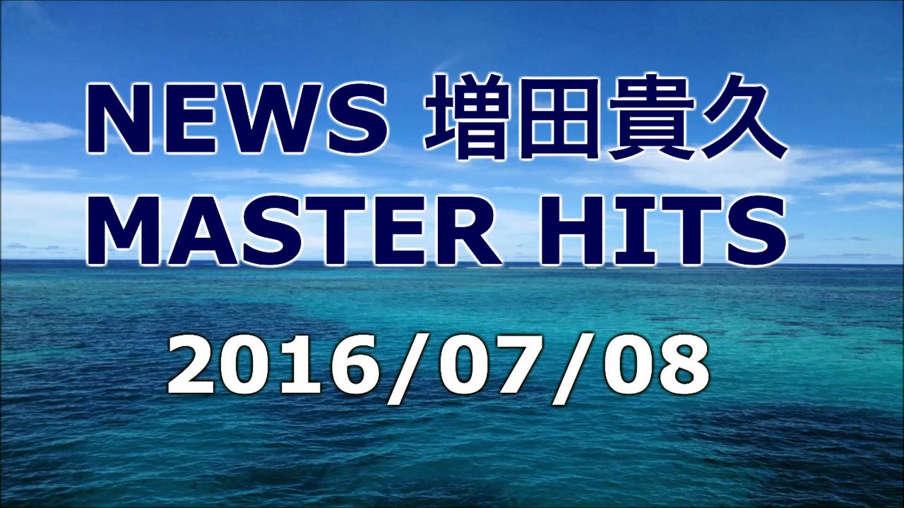 【2016/07/08】増田貴久 MASTER HITS