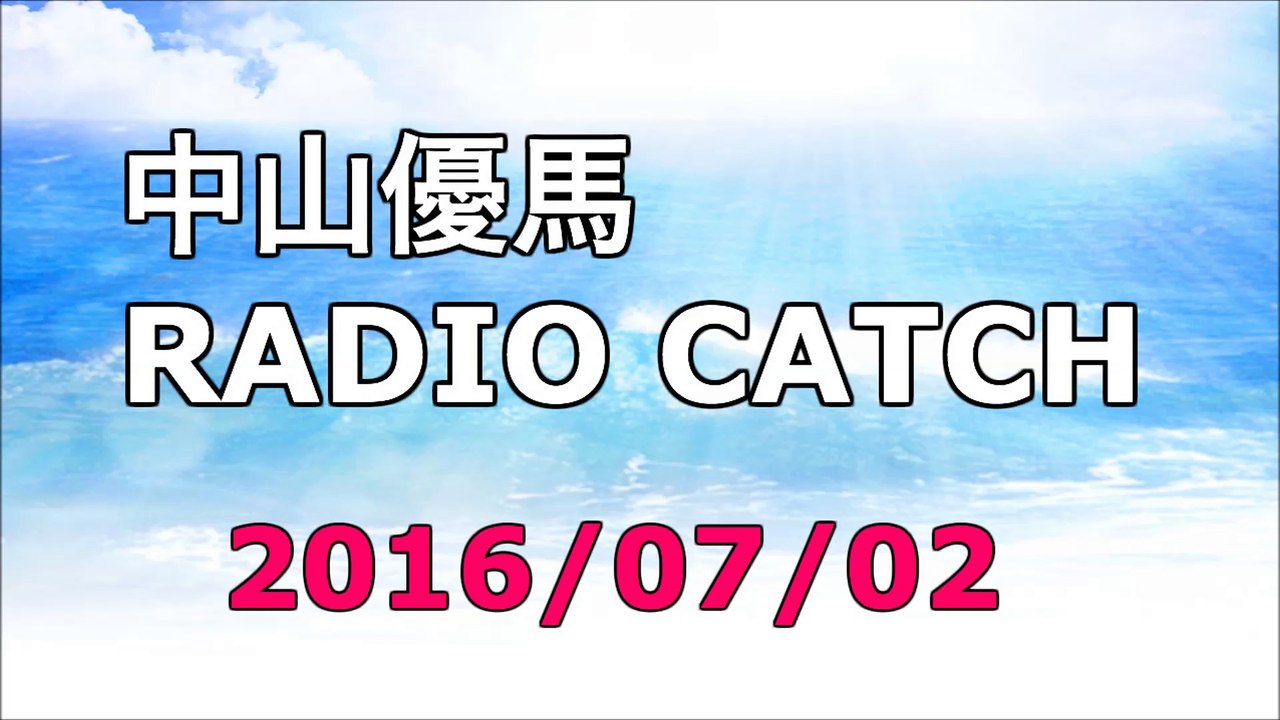 【2016/07/02】中山優馬 RADIO CATCH
