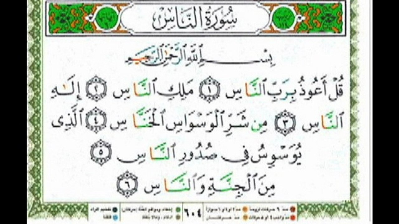 0114-Sourt al nas-saad al gamdie -سورة الناس للشيخ سعد الغامدي مجود مع صفحة السورة