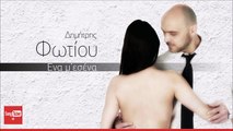 Δημήτρης Φωτίου - Ένα Μ' Εσένα - Dimitris Fotiou - Ena M' Esena - Official Audio Release 2016