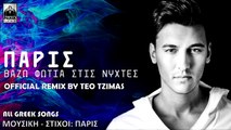 Πάρις - Βάζω Φωτιά Στις Νύχτες - Teo Tzimas [Official Remix] 2016