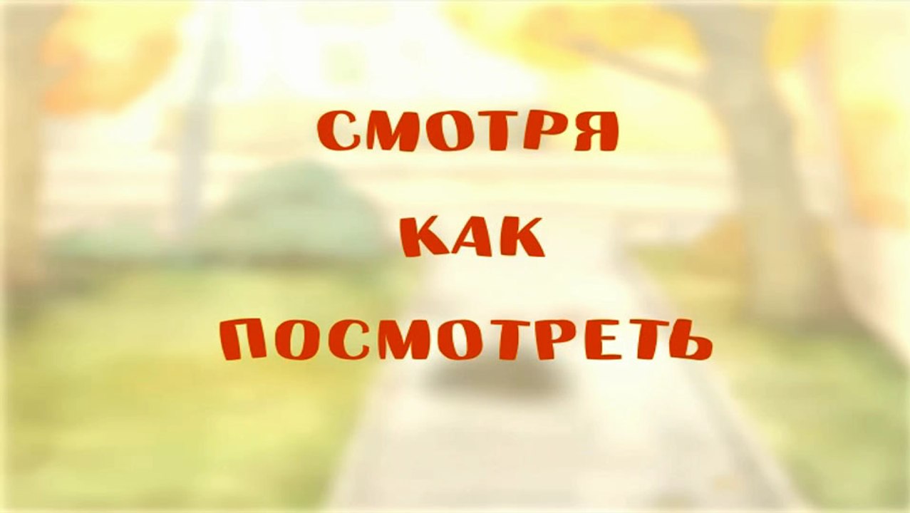 Смотря как посмотреть (2008)
