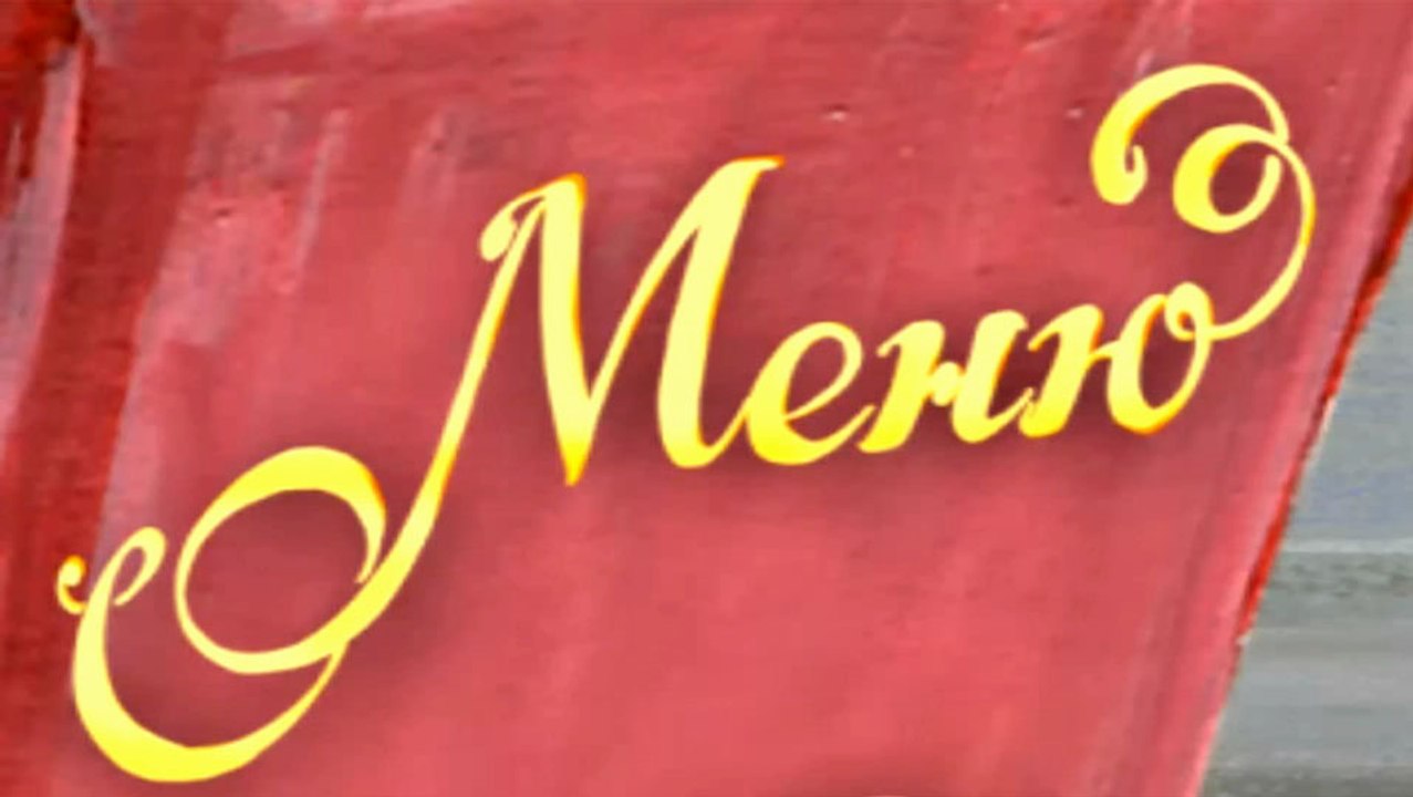 Меню (2007)