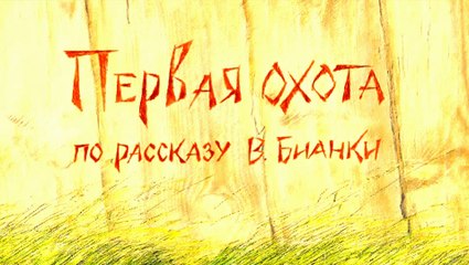 Первая охота (2005)