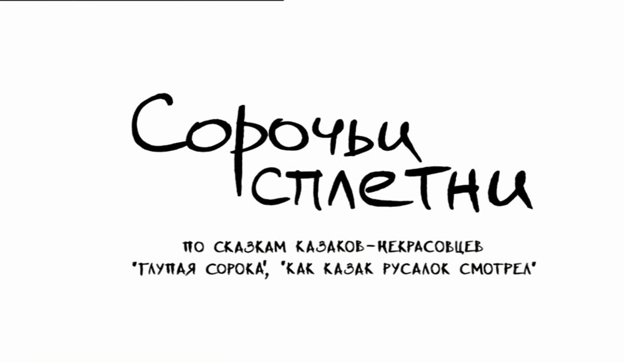 Сорочьи сплетни (2007)