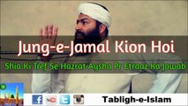 Jung-e-Jamal Kion Hoi | Shia Ki Tref Se Hazrat Aysha Pr Etraaz Ka Jawab | Mufti Adul Wahid Qureshi