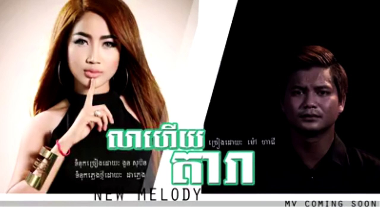 Mao Hachi- Lea Hey Dara - លាហើយដារា - ម៉ៅ ហាជី