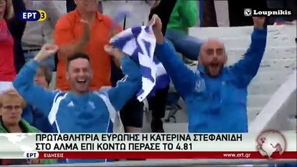 Χρυσό μετάλλιο για την Κατερίνα Στεφανίδη στο Ευρωπαϊκό πρωτάθλημα στίβου (Άμστερνταμ)