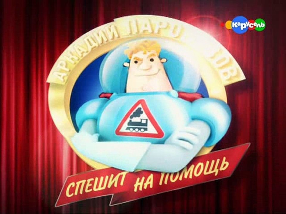 Аркадий Паровозов - Незнакомец (9 серия)