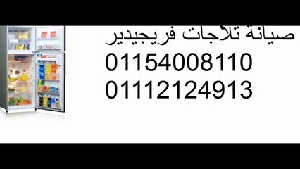 frigidaire اصلاح  ثلاجات  فريجيدير ||  01129347771 ||  0235682820