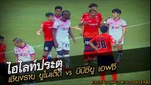 คลิปไฮไลท์ไทยลีก เชียงราย ยูไนเต็ด 2-2 บีบีซียู เอฟซี Chiangrai United 2-2 BBCU FC