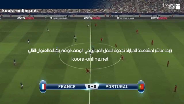 مشاهدة مباراة فرنسا البرتغال مباشرة اليوم نهائي بطولة امم اوروبا 2016