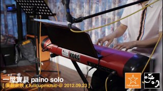 一屋寶貝 piano solo - 演戲家族 @ fullcupmusic 2012.09.23