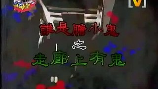 我愛黑澀棒棒堂 2010-11-26 膽小鬼之走廊上有鬼(Cherry&小褖&EDD&Mika&小婕)