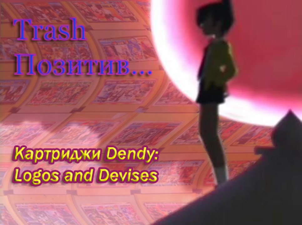 Trash-Positiv "Devices and Logos Dendy"