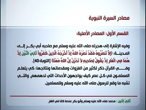 السيرة النبوية | 02/ 28 | مصادر السيرة النبوية