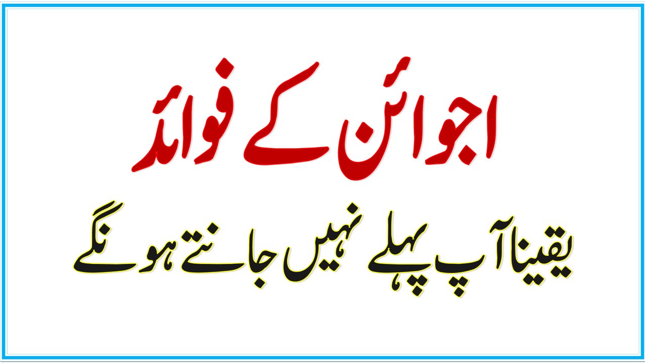 Health Benefits of Ajwain | اجوائن کے فایدے