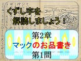 くずし字を解読しましょう！　第2章マックのお品書き1　Decipher handwriting Japanese! Mcdonald's Menu