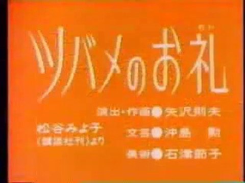 まんが日本昔ばなし 0197【ツバメのお礼】