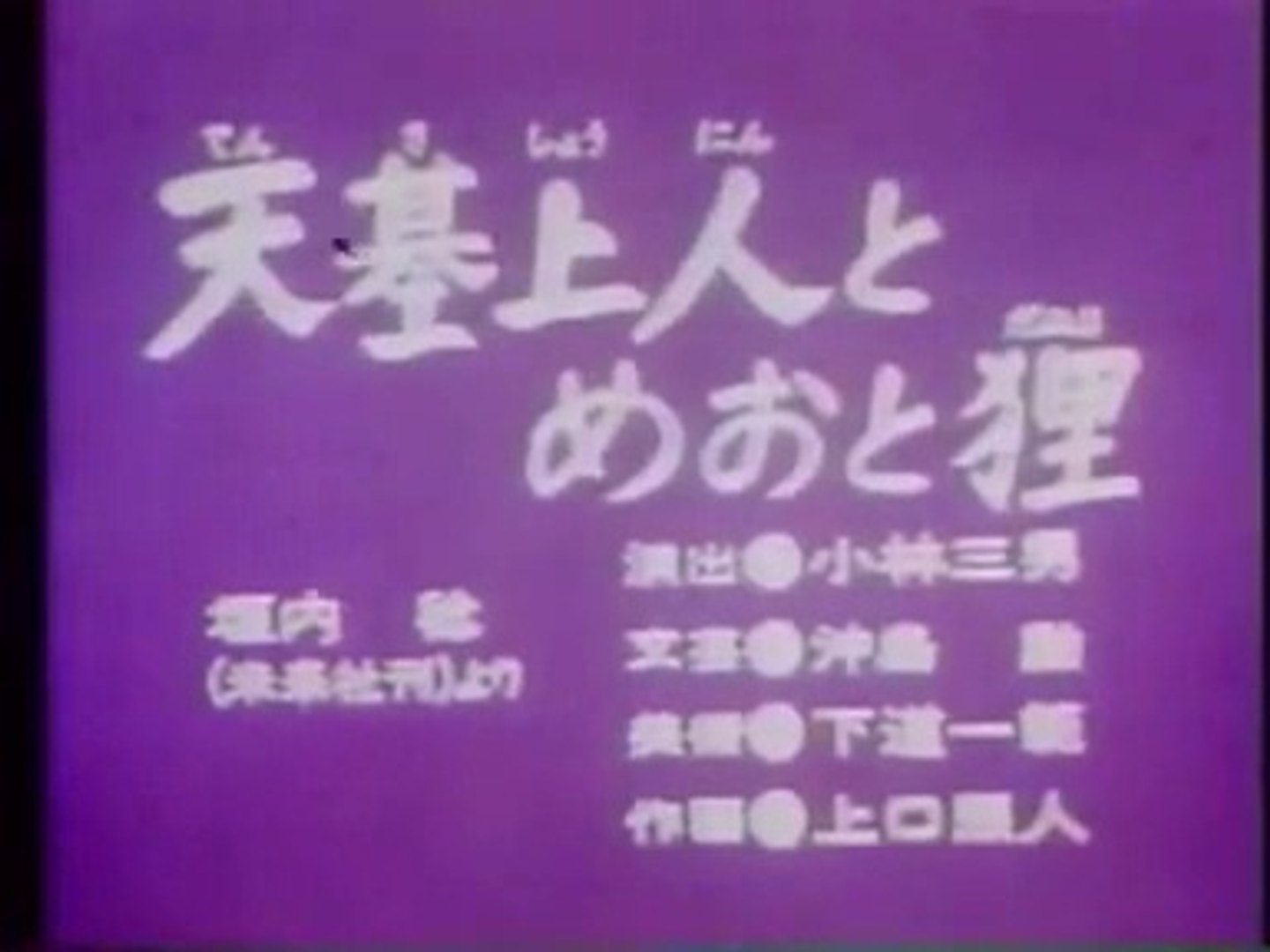 まんが日本昔ばなし 0210 天基上人とめおと狸 動画 Dailymotion